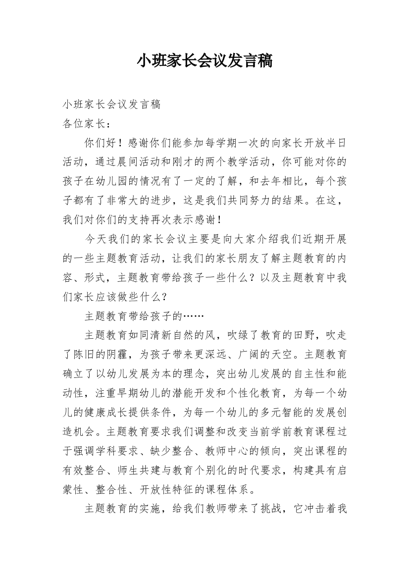 小班家长会议发言稿