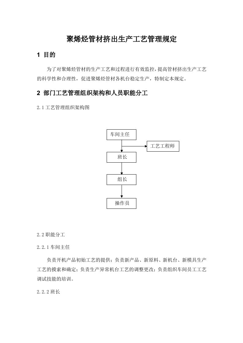 聚烯烃管材生产工艺管理规程