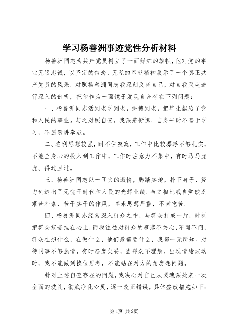 学习杨善洲事迹党性分析材料