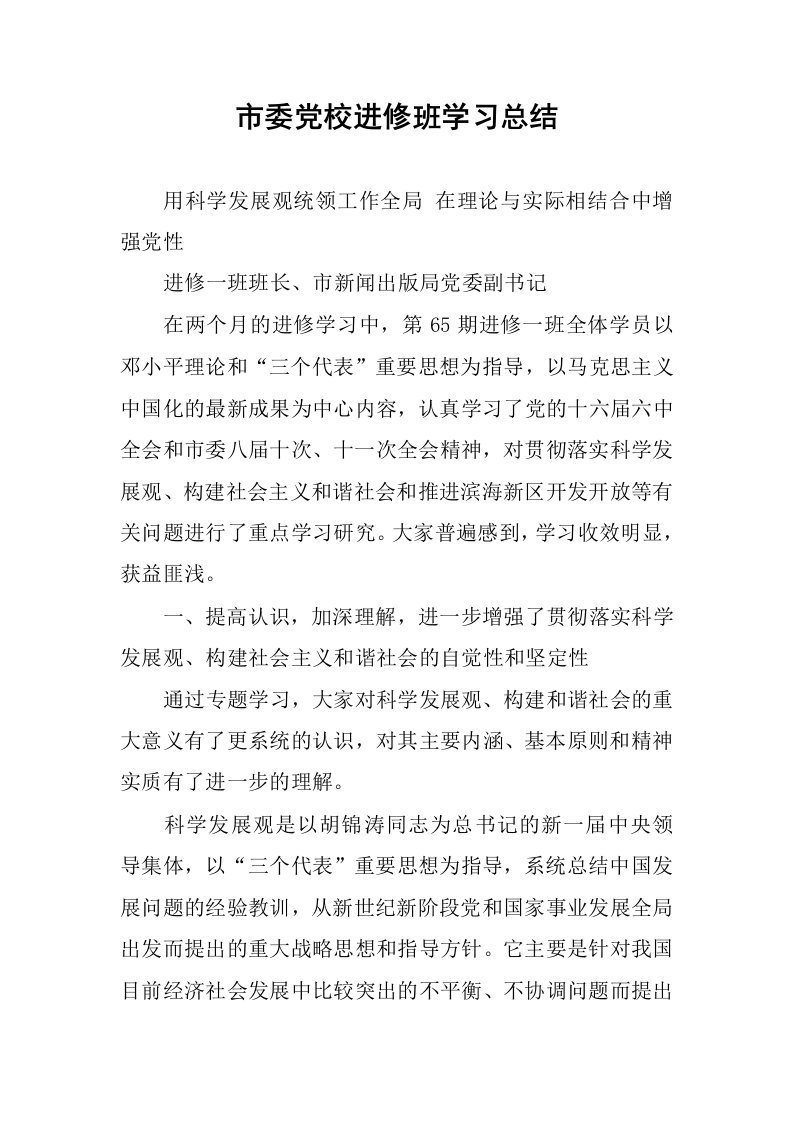 市委党校进修班学习总结.docx