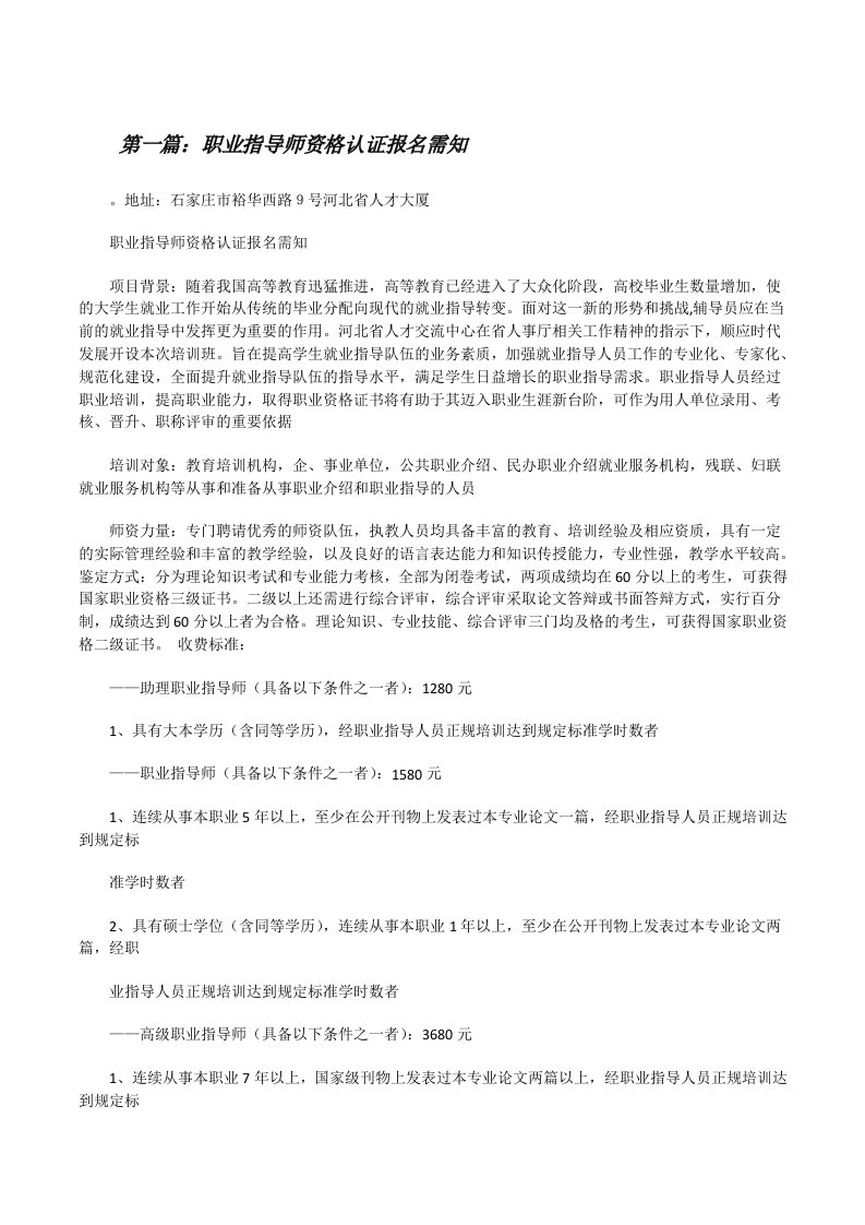 职业指导师资格认证报名需知[优秀范文5篇][修改版]