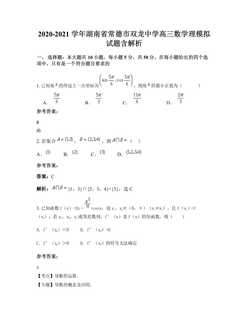 2020-2021学年湖南省常德市双龙中学高三数学理模拟试题含解析