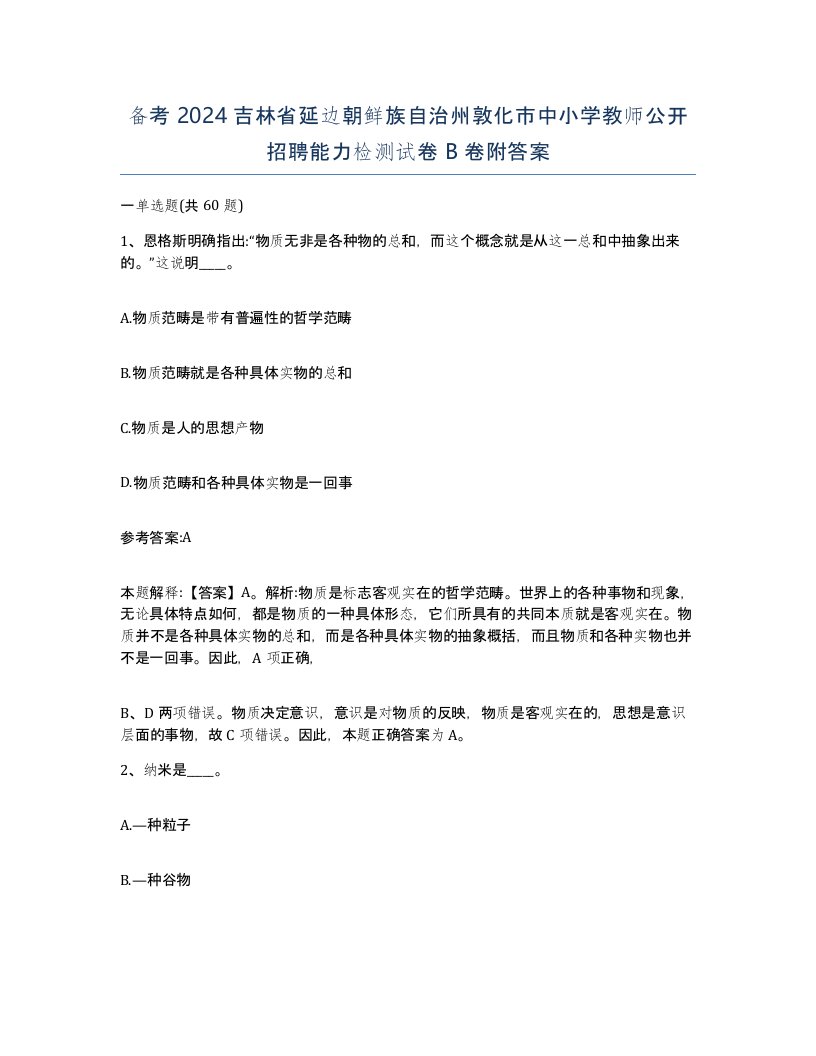 备考2024吉林省延边朝鲜族自治州敦化市中小学教师公开招聘能力检测试卷B卷附答案