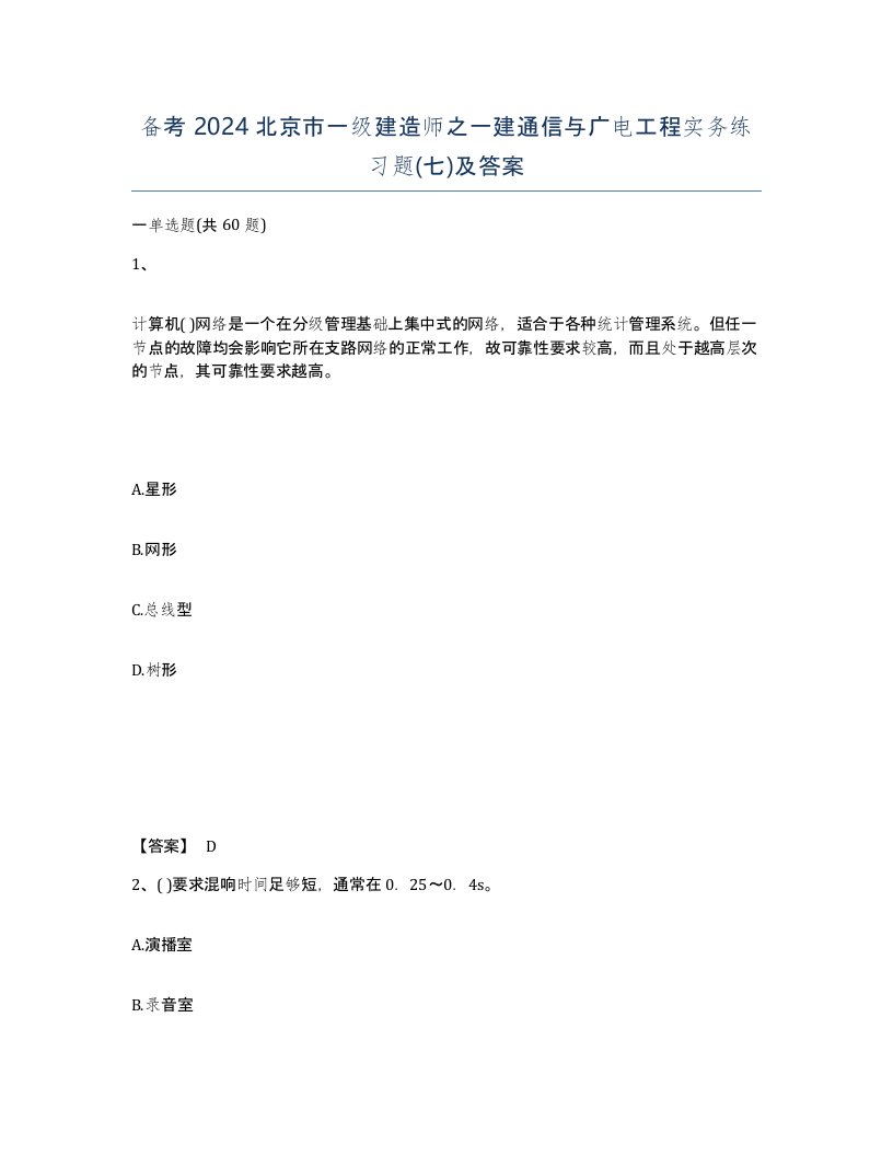 备考2024北京市一级建造师之一建通信与广电工程实务练习题七及答案