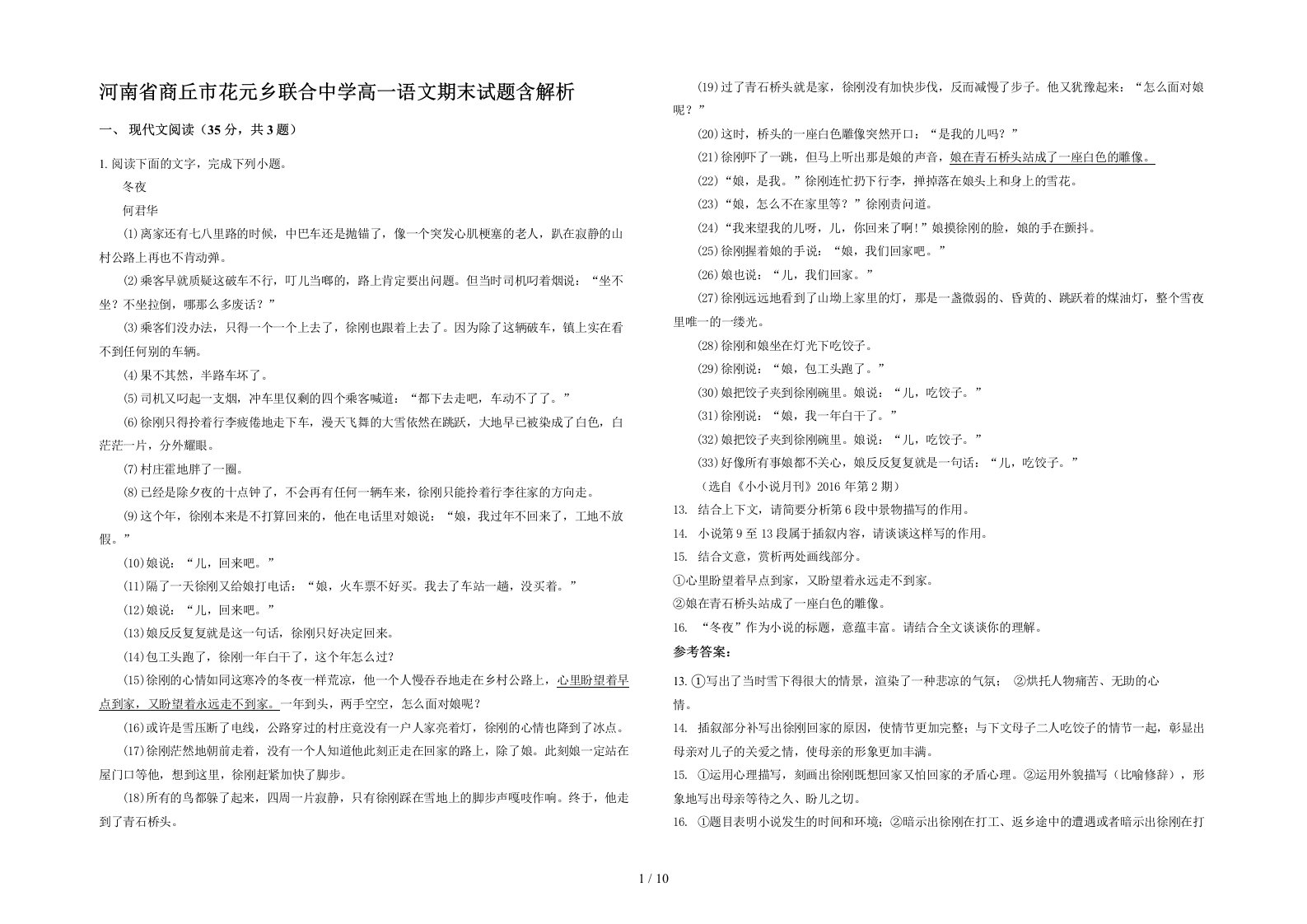 河南省商丘市花元乡联合中学高一语文期末试题含解析