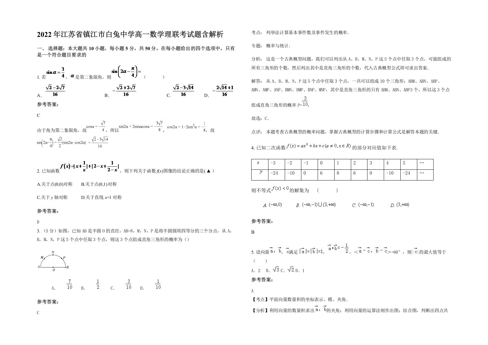 2022年江苏省镇江市白兔中学高一数学理联考试题含解析