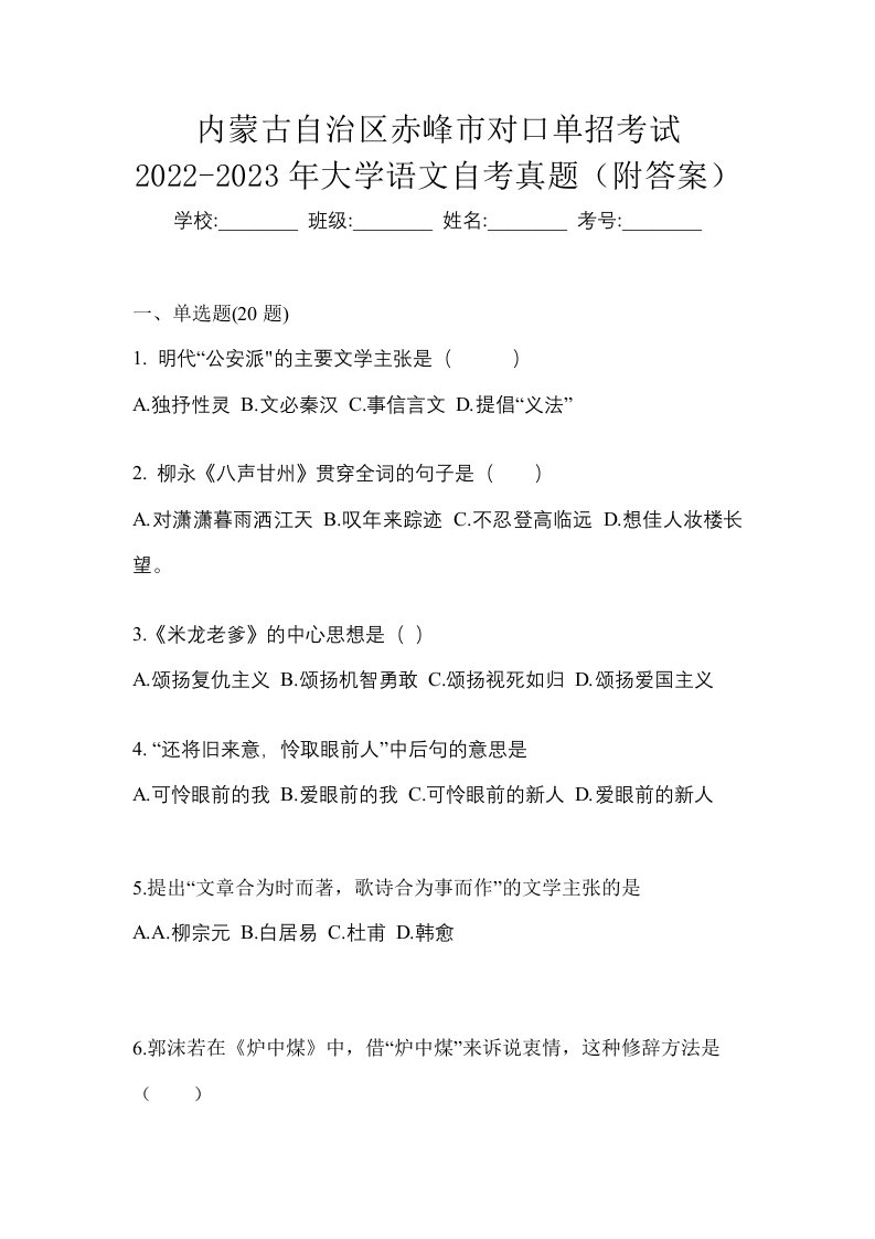 内蒙古自治区赤峰市对口单招考试2022-2023年大学语文自考真题附答案