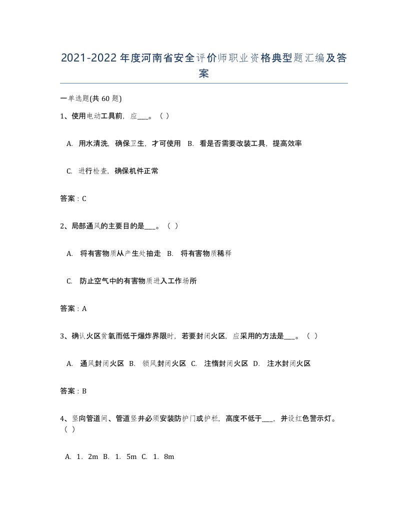 2021-2022年度河南省安全评价师职业资格典型题汇编及答案