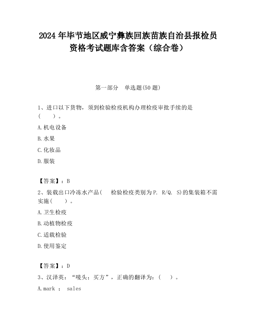 2024年毕节地区威宁彝族回族苗族自治县报检员资格考试题库含答案（综合卷）