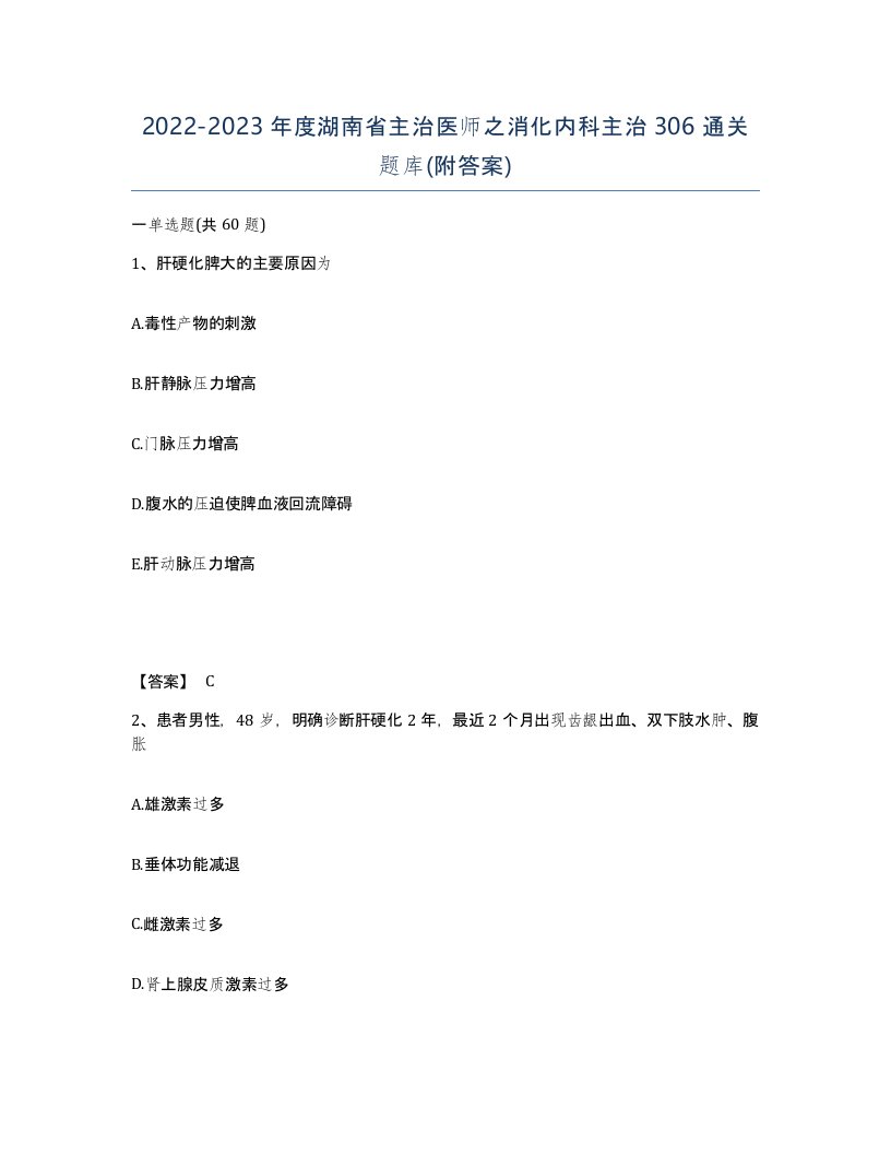 2022-2023年度湖南省主治医师之消化内科主治306通关题库附答案