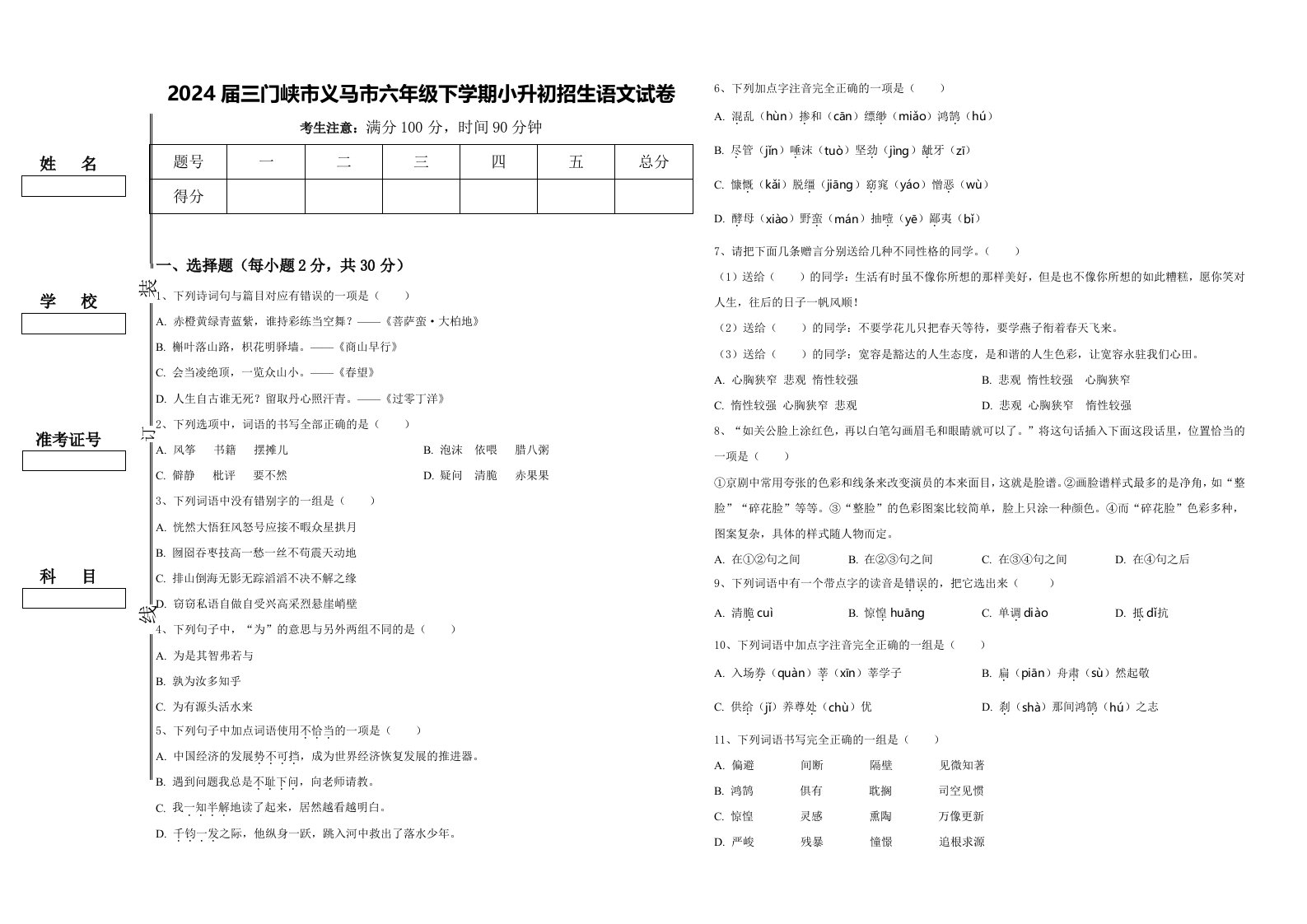 2024届三门峡市义马市六年级下学期小升初招生语文试卷含答案