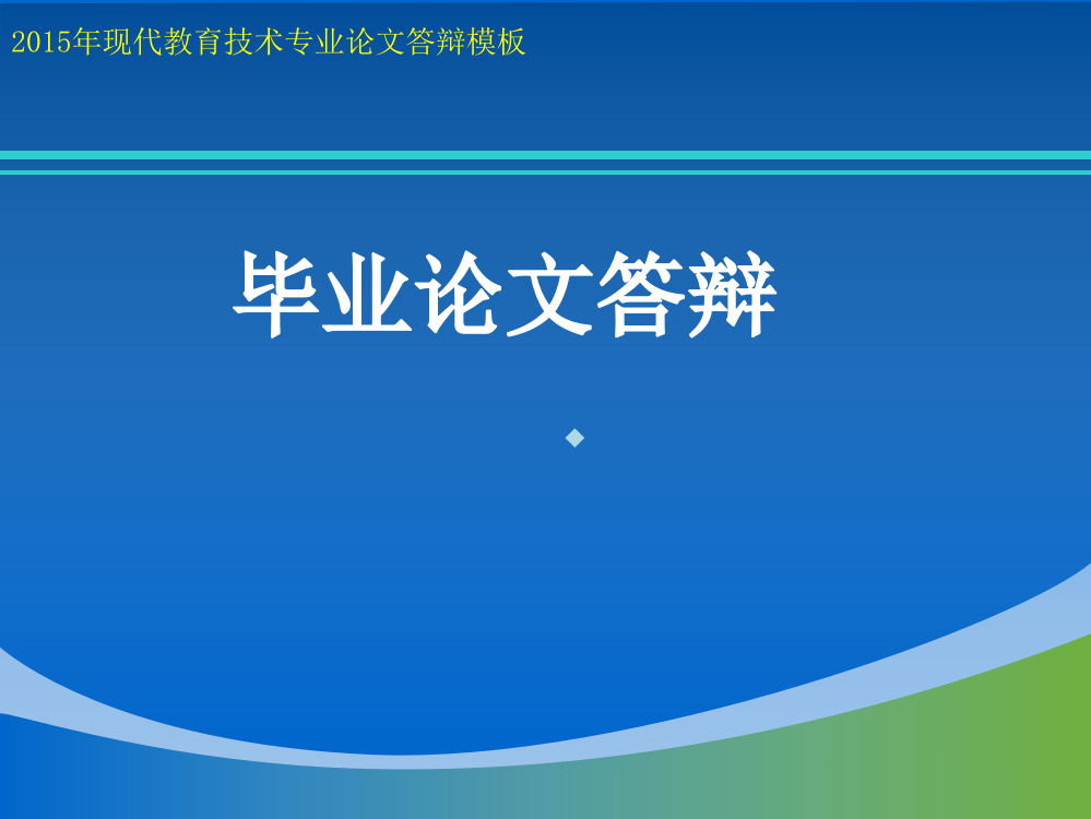 现代教育技术专业论文答辩模板PPT课件