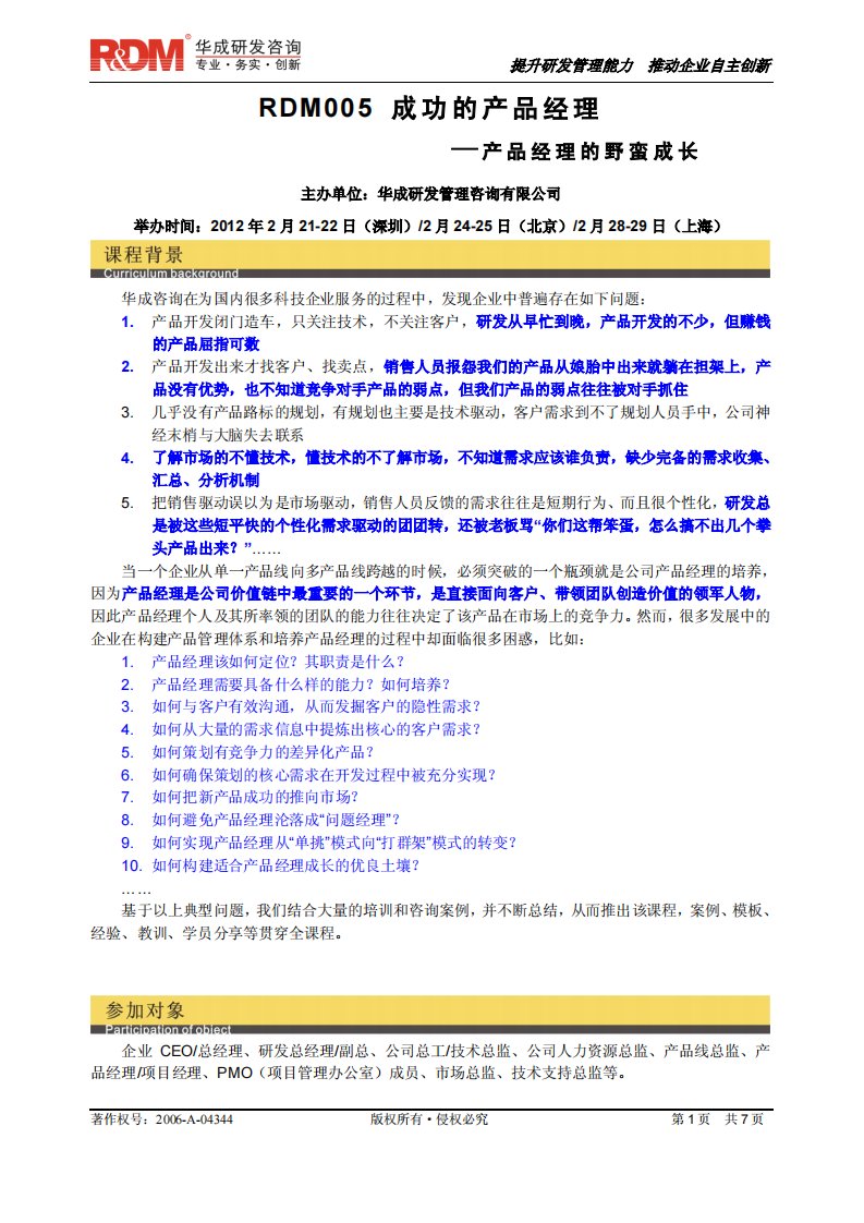 成功的产品经理—产品经理的野蛮成长（华成研发咨询）