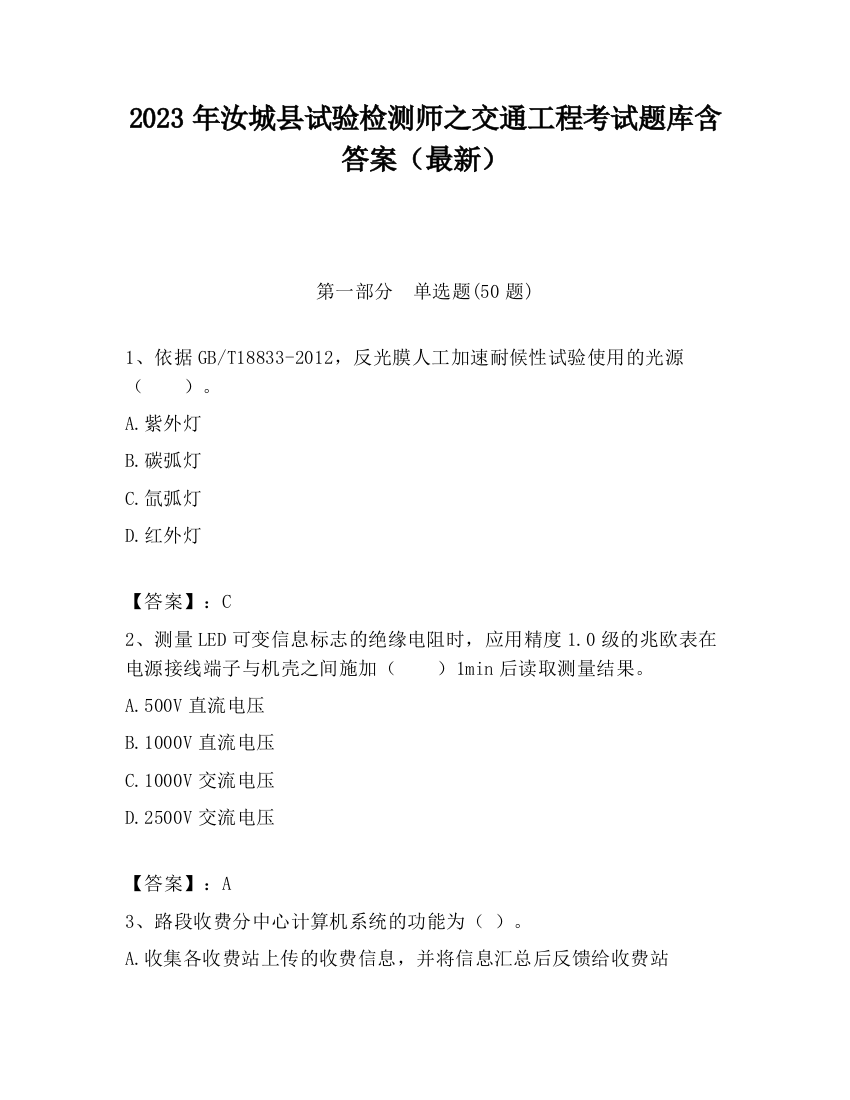 2023年汝城县试验检测师之交通工程考试题库含答案（最新）