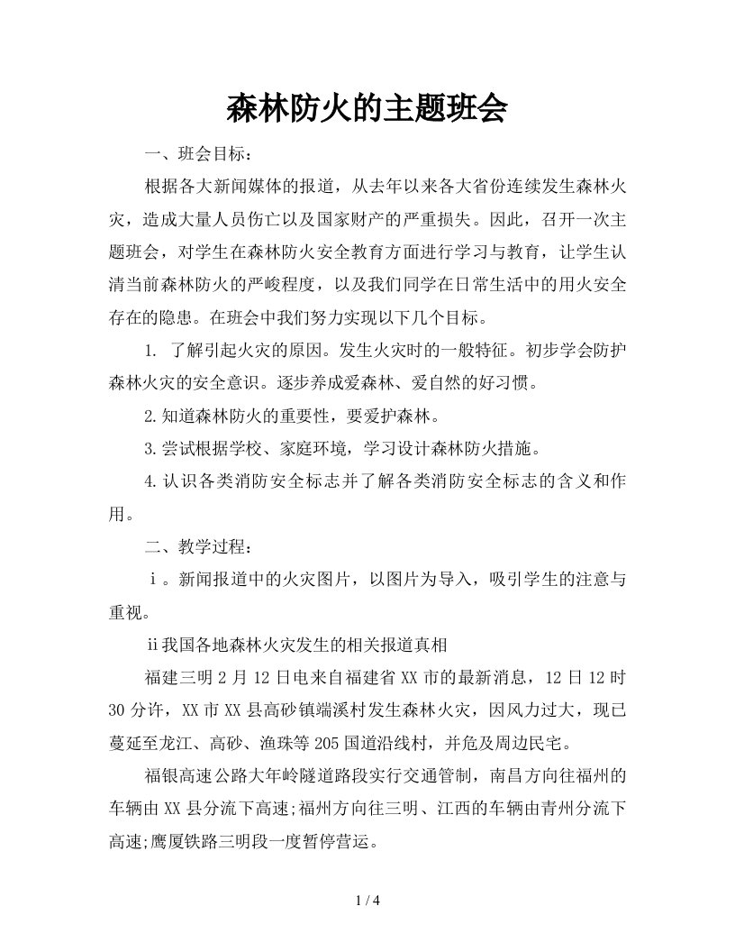 森林防火的主题班会新