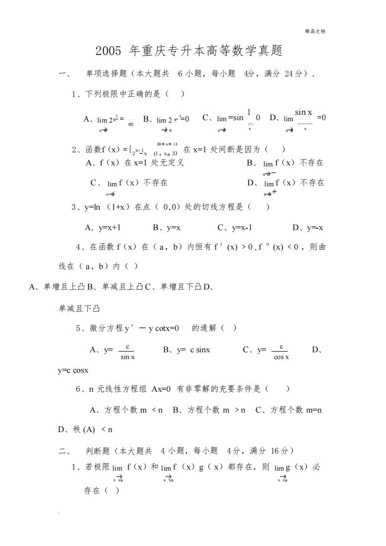 重庆专升本历年高等数学真题