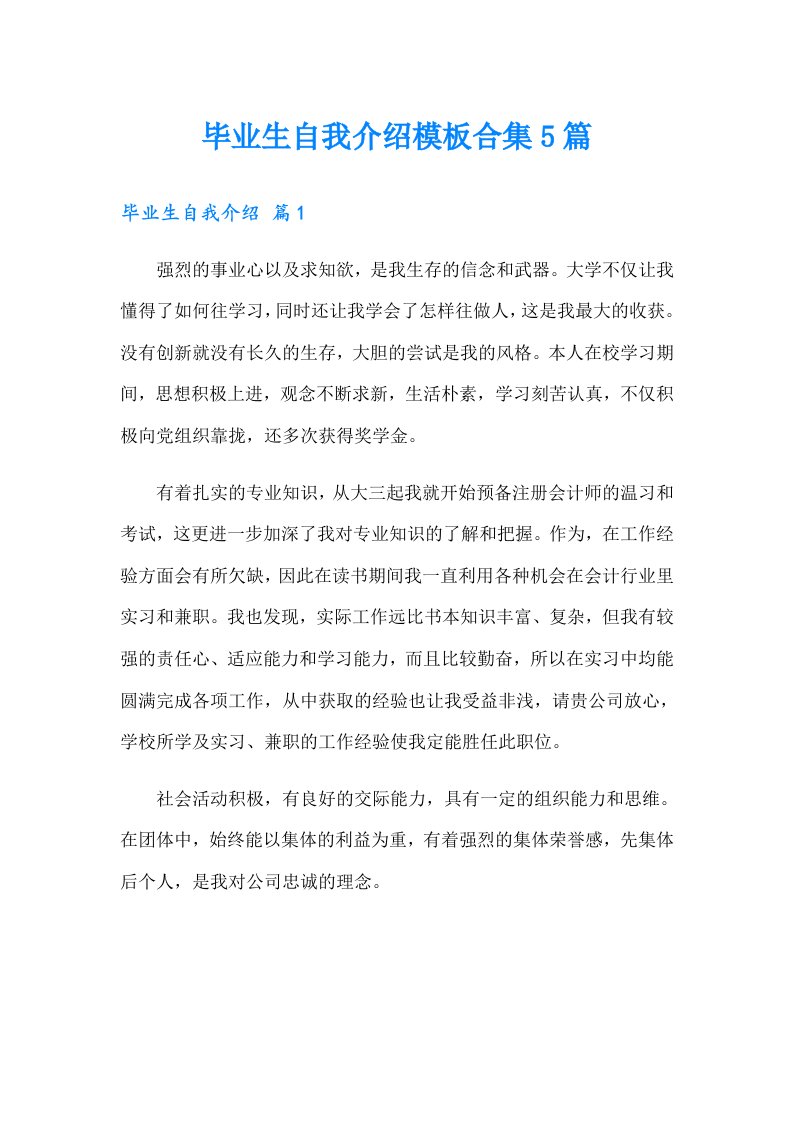 毕业生自我介绍模板合集5篇