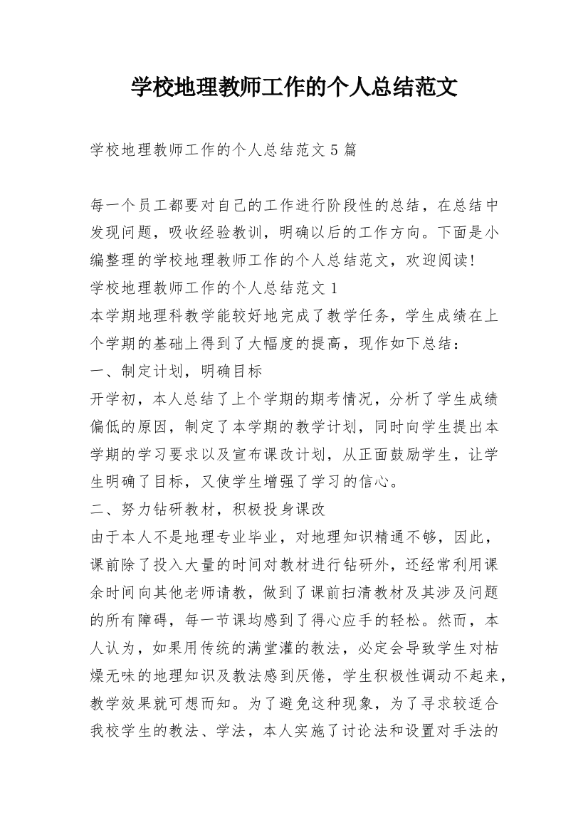 学校地理教师工作的个人总结范文