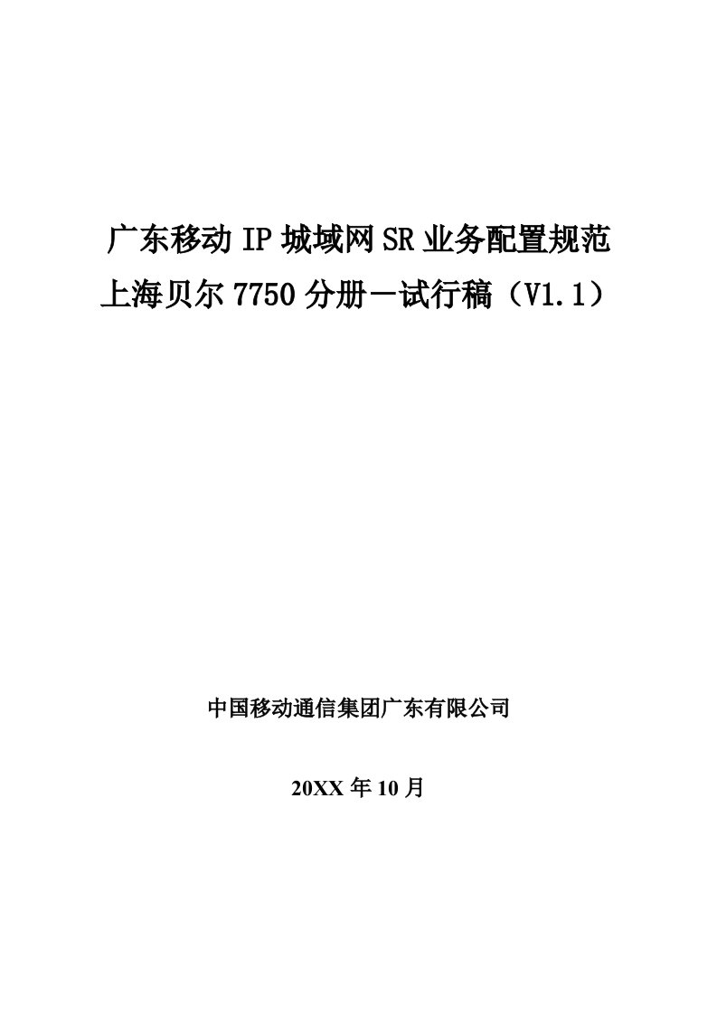 推荐-广东移动IP城域网SR业务配置规范7750分册V11试行稿