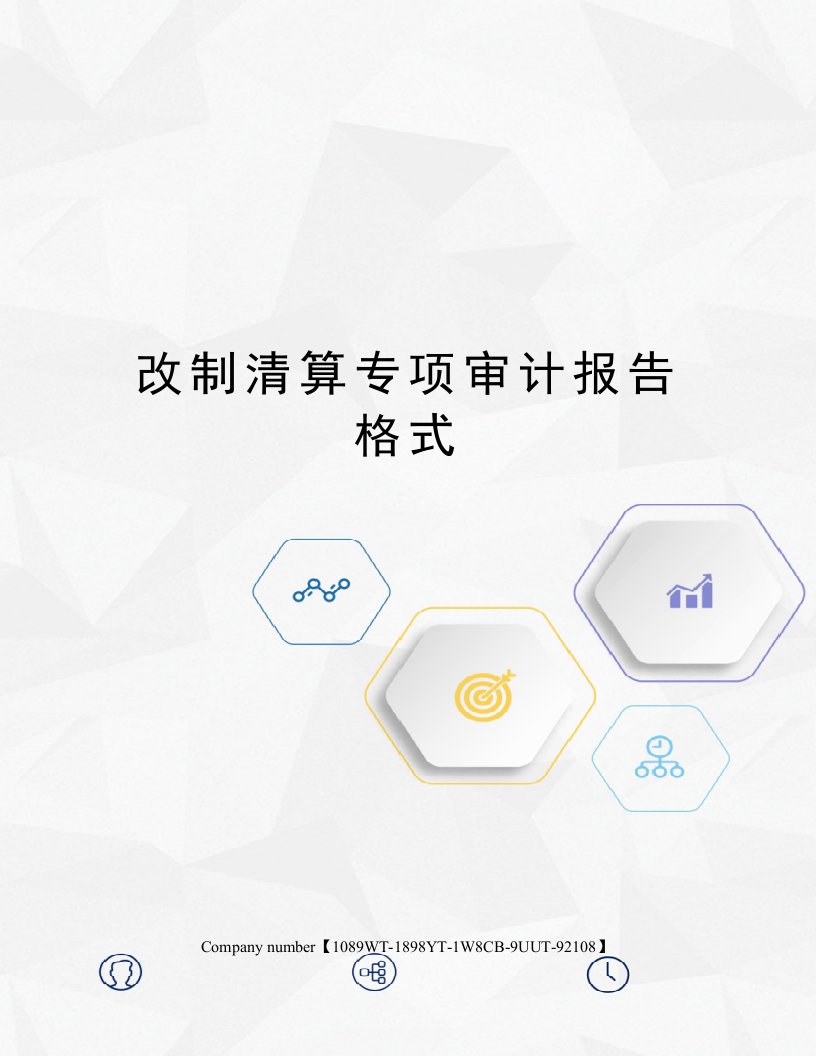 改制清算专项审计报告格式