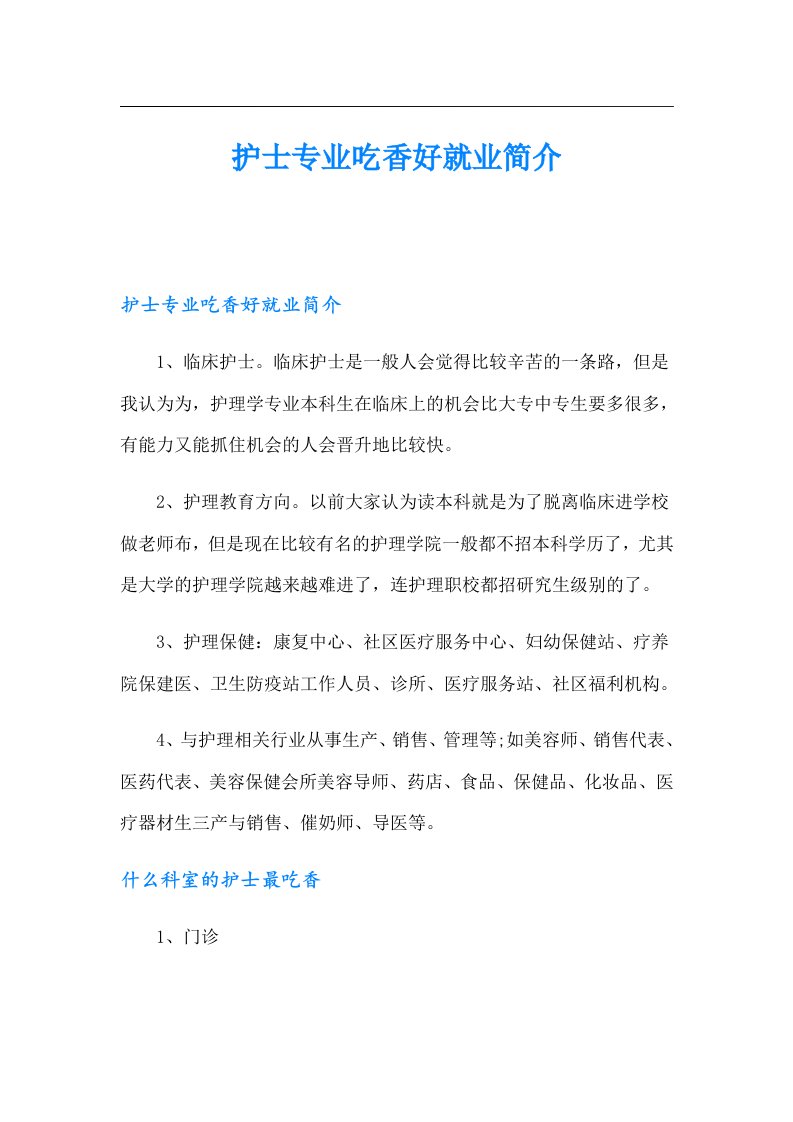 护士专业吃香好就业简介