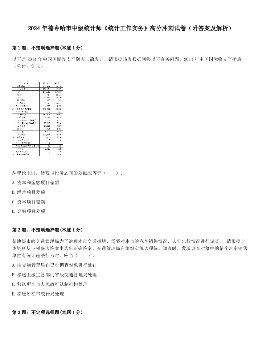 2024年德令哈市中级统计师《统计工作实务》高分冲刺试卷（附答案及解析）