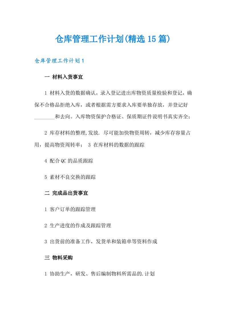 仓库管理工作计划(精选15篇)