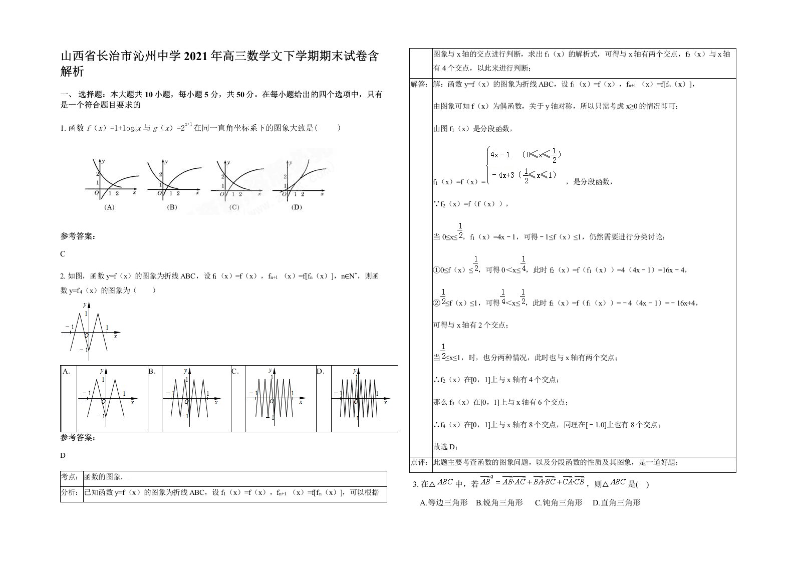 山西省长治市沁州中学2021年高三数学文下学期期末试卷含解析