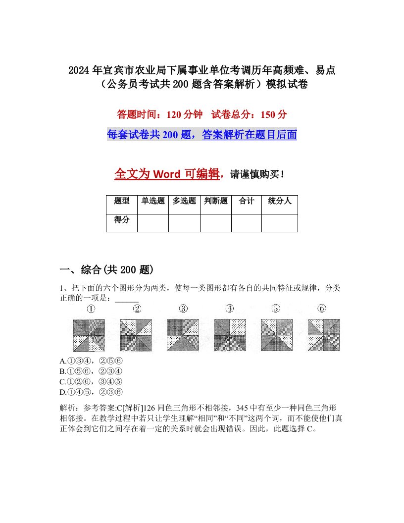 2024年宜宾市农业局下属事业单位考调历年高频难、易点（公务员考试共200题含答案解析）模拟试卷