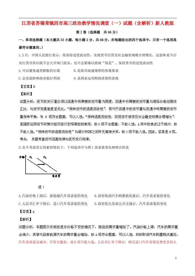 江苏省苏锡常镇四市高三政治教学情况调查（一）试题（含解析）新人教版