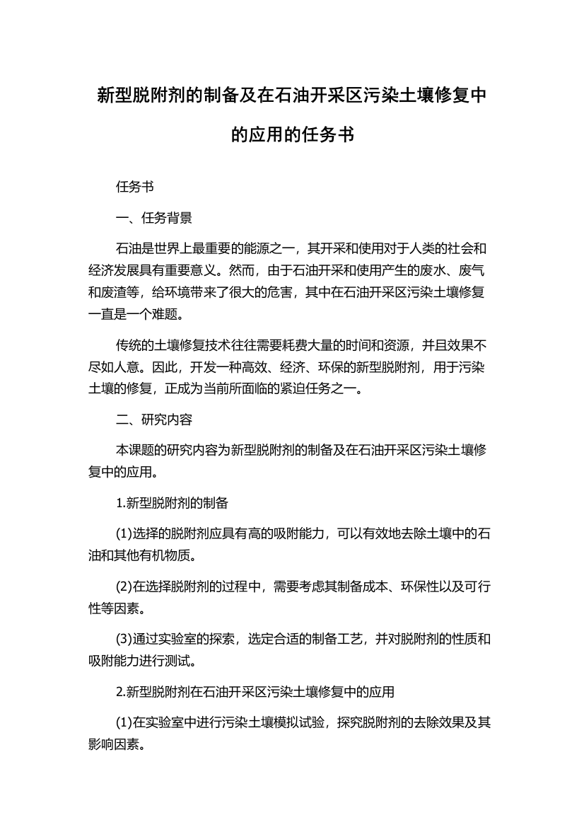 新型脱附剂的制备及在石油开采区污染土壤修复中的应用的任务书