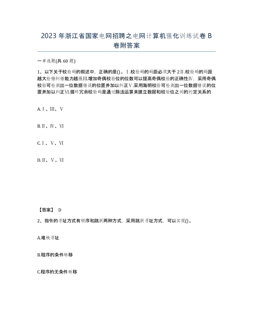 2023年浙江省国家电网招聘之电网计算机强化训练试卷B卷附答案