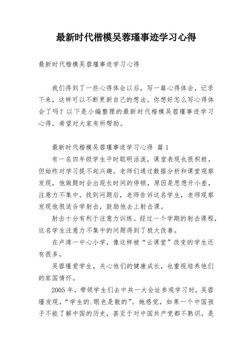 最新时代楷模吴蓉瑾事迹学习心得