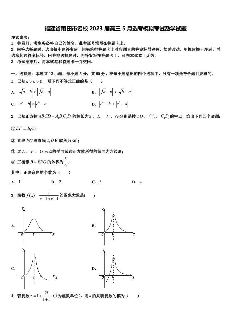 福建省莆田市名校2023届高三5月选考模拟考试数学试题