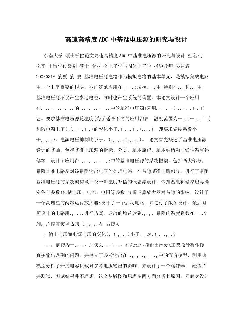 高速高精度ADC中基准电压源的研究与设计