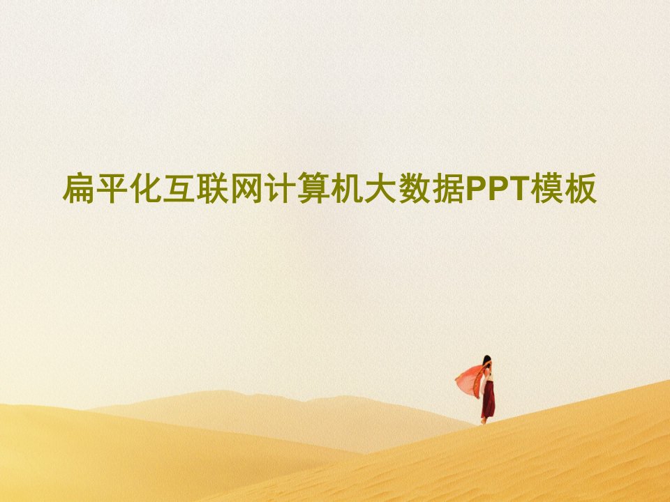 扁平化互联网计算机大数据PPT模板PPT共30页