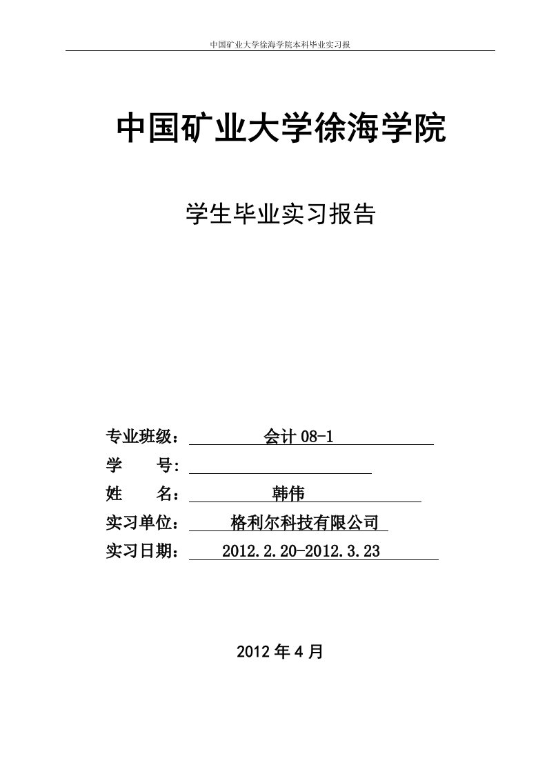 韩伟毕业实习报告3