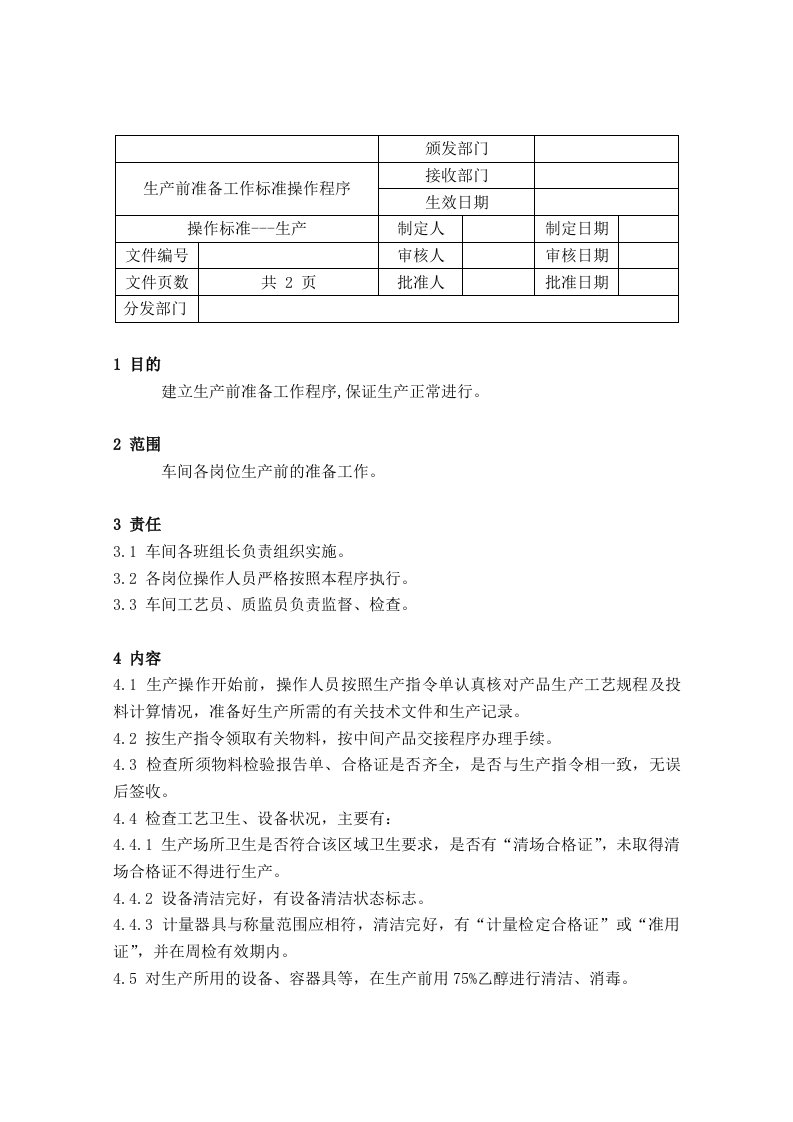 36生产前准备工作操作程序