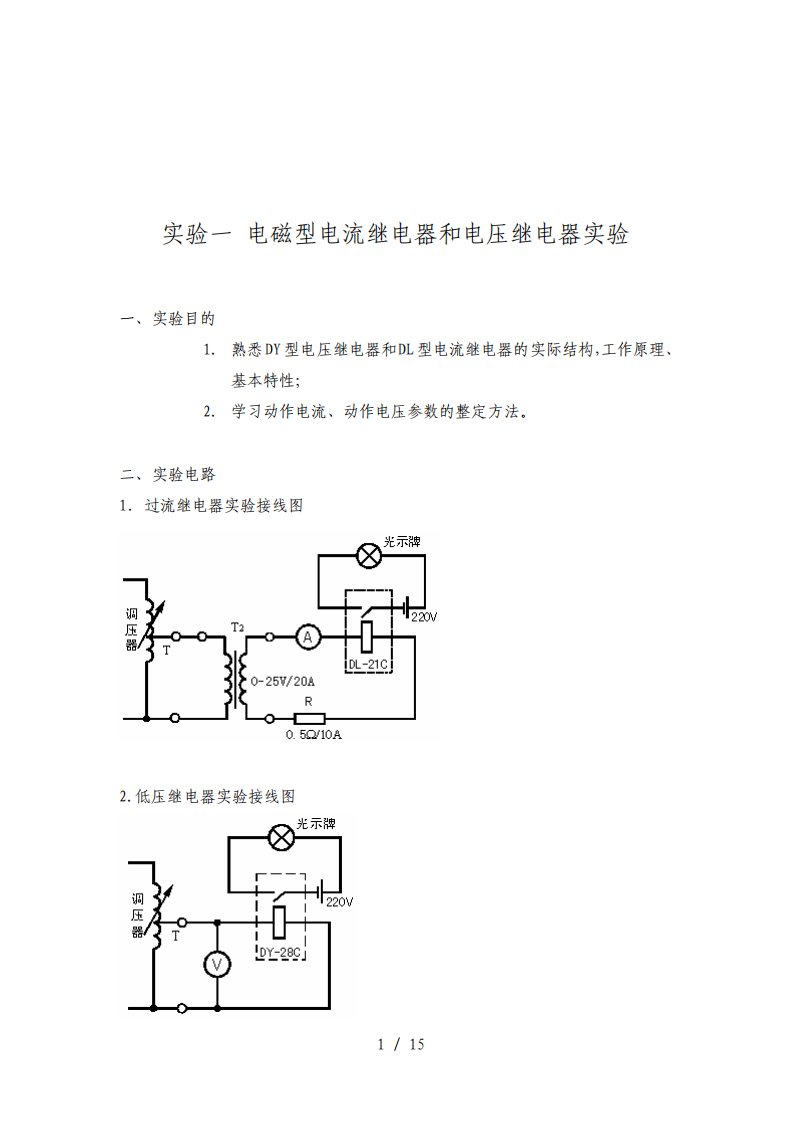 电力系统继电保护实验报告