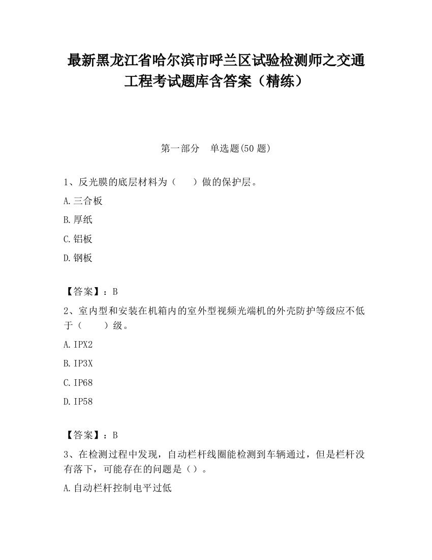 最新黑龙江省哈尔滨市呼兰区试验检测师之交通工程考试题库含答案（精练）