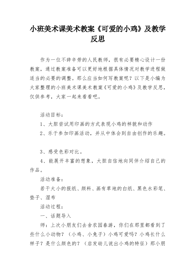 小班美术课美术教案《可爱的小鸡》及教学反思