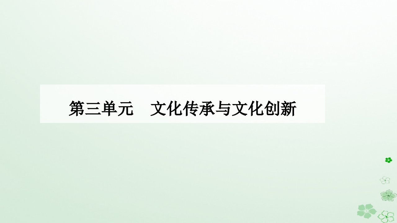 新教材2023高中政治第三单元文化传承与文化创新第八课学习借鉴外来文化的有益成果第二框文化交流与文化交融课件部编版必修4