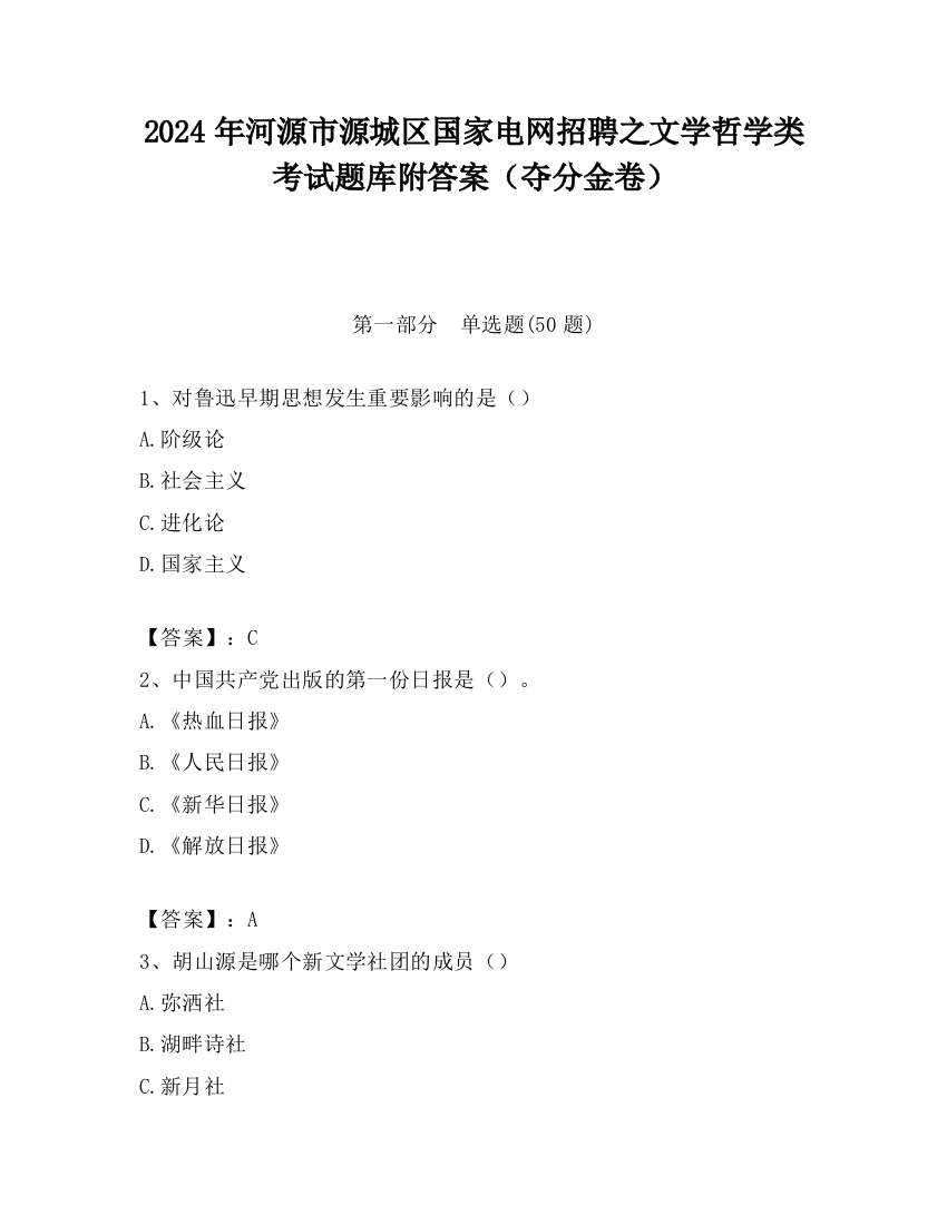 2024年河源市源城区国家电网招聘之文学哲学类考试题库附答案（夺分金卷）