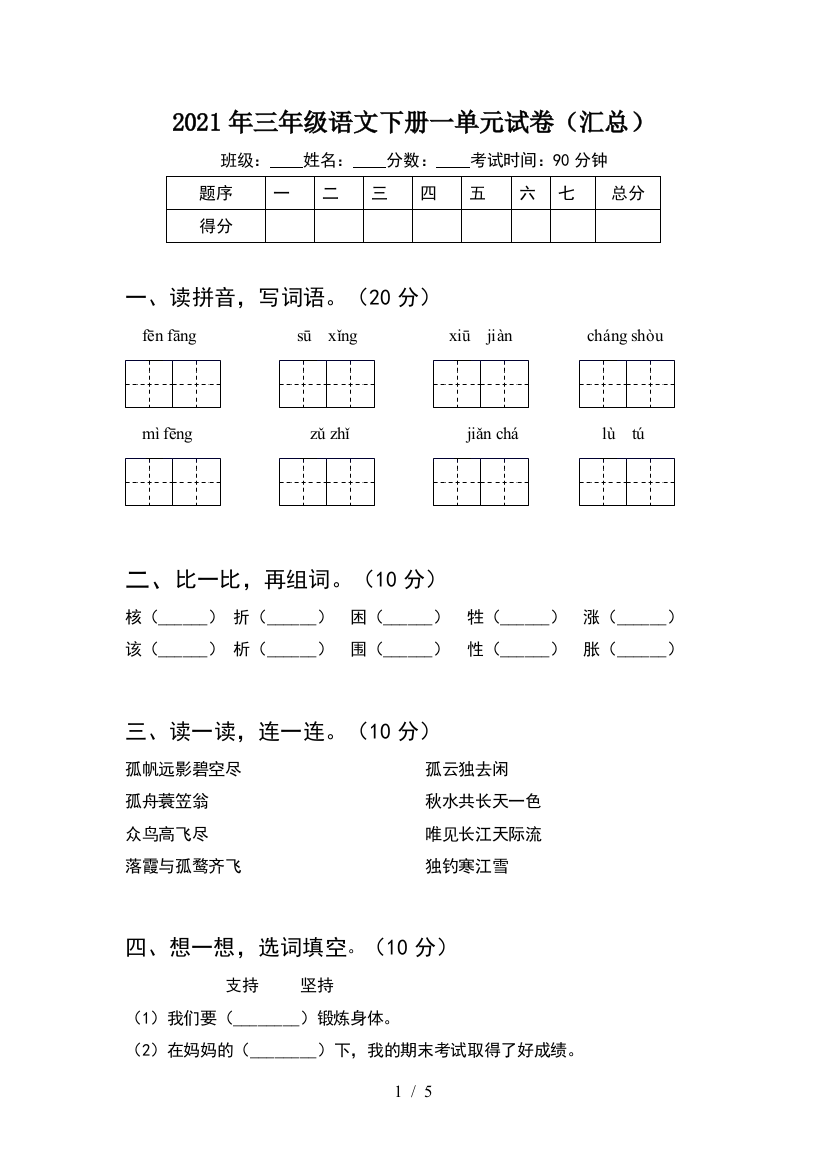 2021年三年级语文下册一单元试卷(汇总)