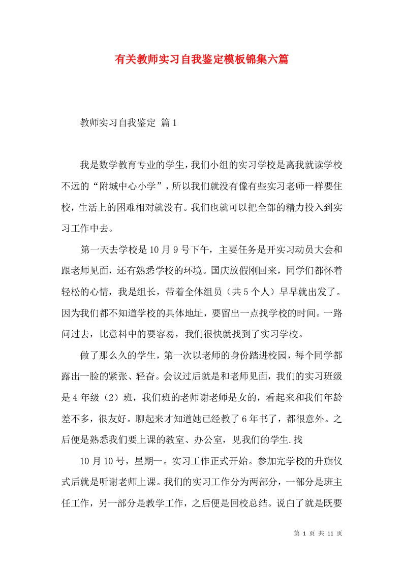 有关教师实习自我鉴定模板锦集六篇