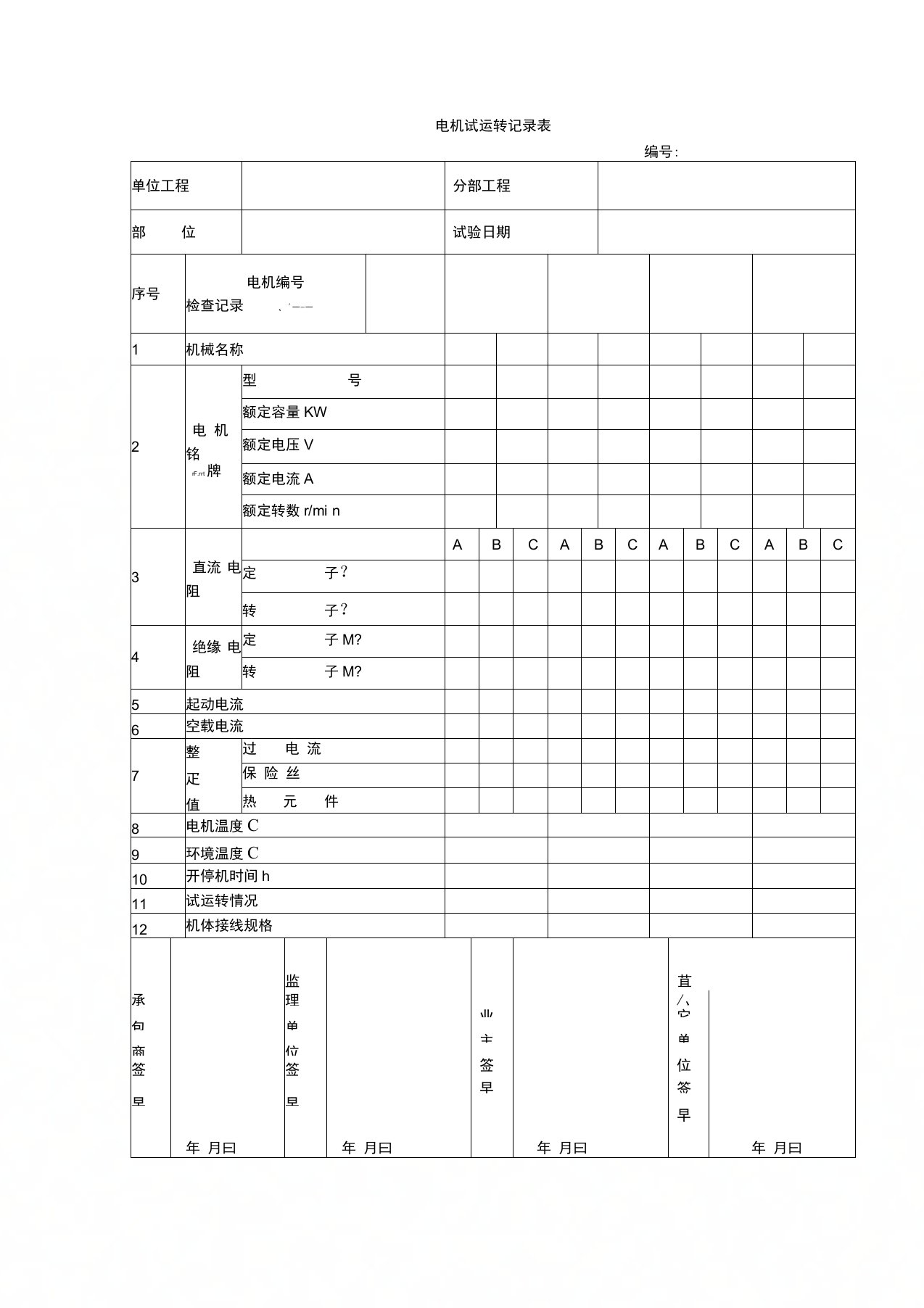 电机试运转记录表