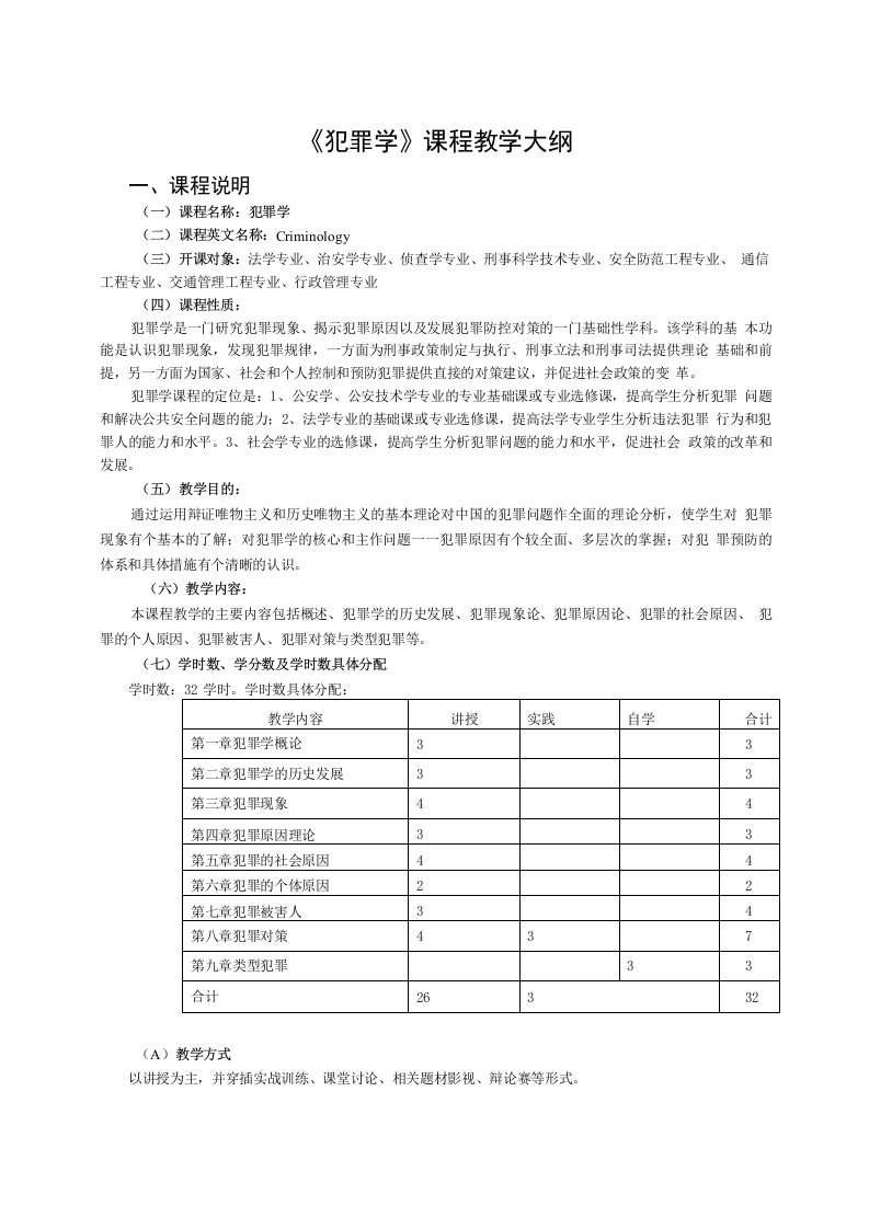 《犯罪学》课程教学大纲