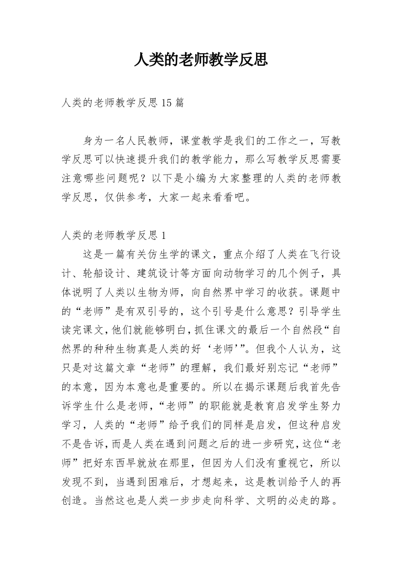 人类的老师教学反思_4