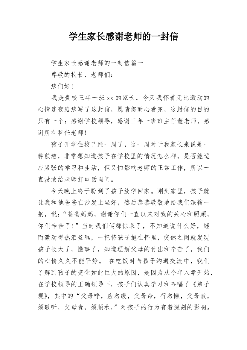 学生家长感谢老师的一封信