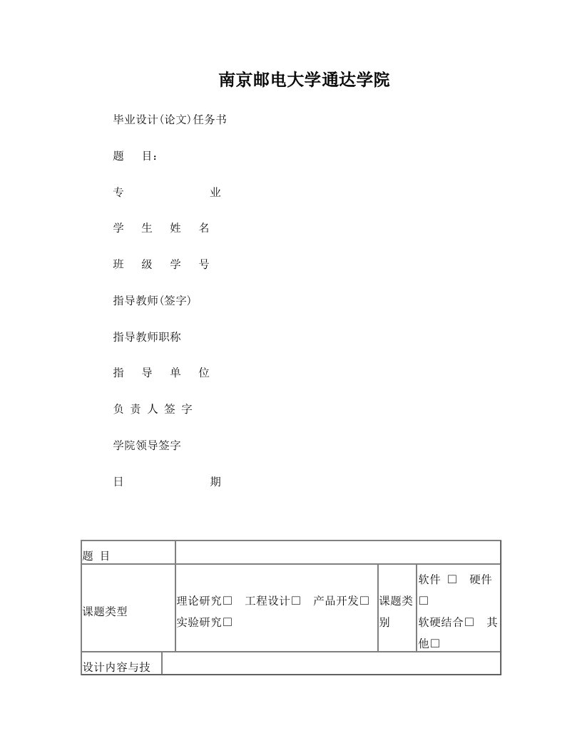 通达学院09届本科毕设表格模板